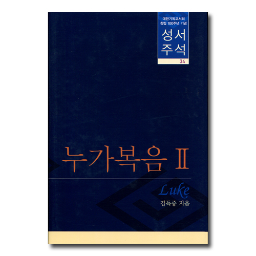 대한기독교서회 창립 100주년 기념 성서주석 34 (누가복음 2)