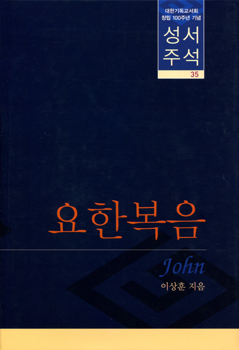 대한기독교서회 창립 100주년 기념 성서주석 35 (요한복음)