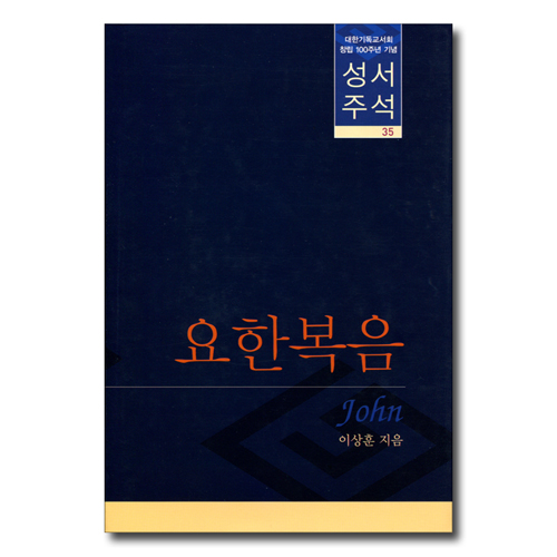 대한기독교서회 창립 100주년 기념 성서주석 35 (요한복음)
