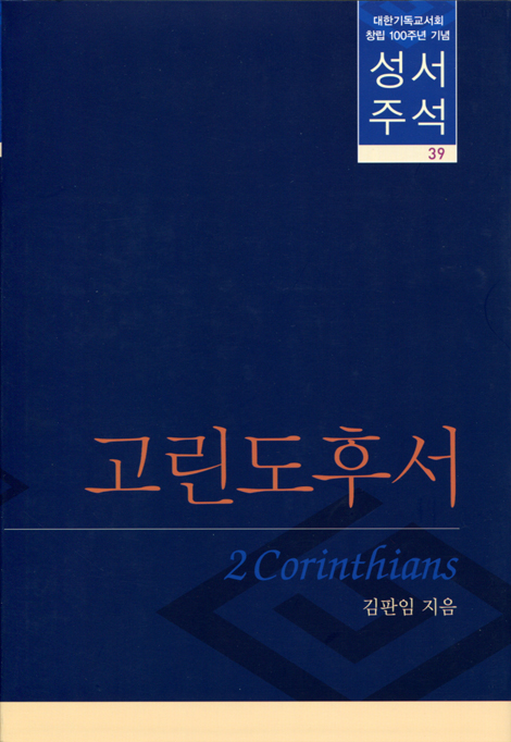 대한기독교서회 창립 100주년 성서주석 39 (고린도후서)