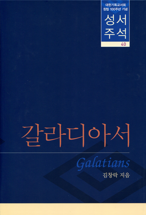 대한기독교서회 창립 100주년 기념 성서주석 40 (갈라디아서)
