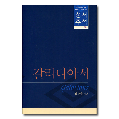 대한기독교서회 창립 100주년 기념 성서주석 40 (갈라디아서)