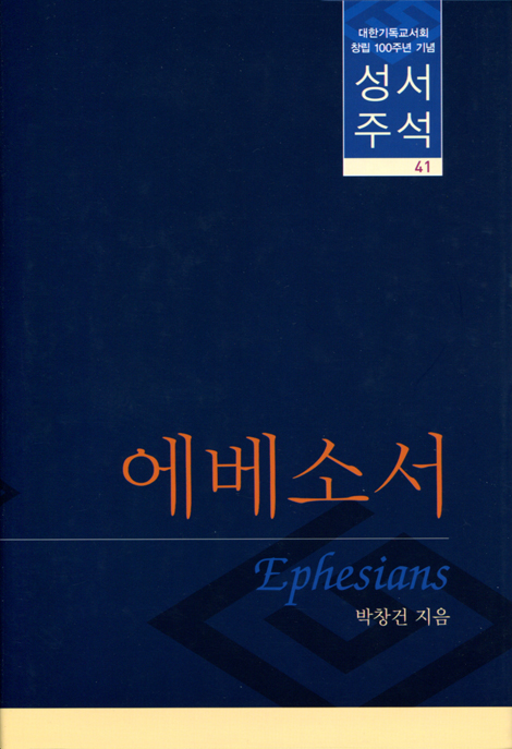 대한기독교서회 창립 100주년 기념 성서주석 41 (에베소서)