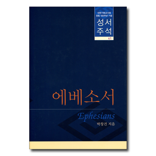 대한기독교서회 창립 100주년 기념 성서주석 41 (에베소서)