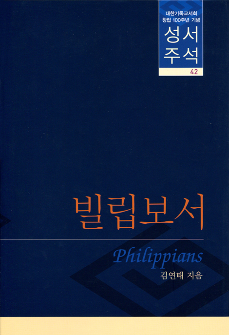 대한기독교서회 창립 100주년 기념 성서주석 42 (빌립보서)