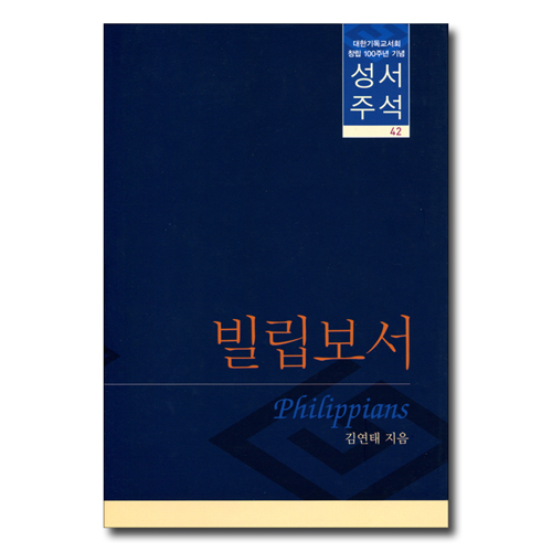 대한기독교서회 창립 100주년 기념 성서주석 42 (빌립보서)