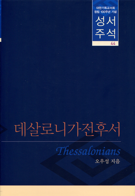 대한기독교서회 창립 100주년 기념 성서주석 44 (데살로니가전후서)