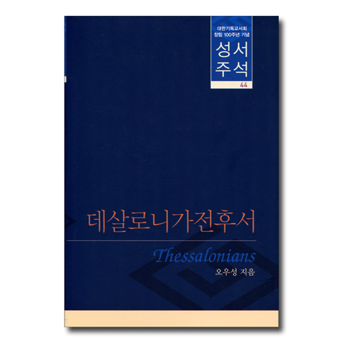 대한기독교서회 창립 100주년 기념 성서주석 44 (데살로니가전후서)