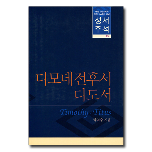 대한기독교서회 창립 100주년 기념 성서주석 45 (디모데전후서 · 디도서)