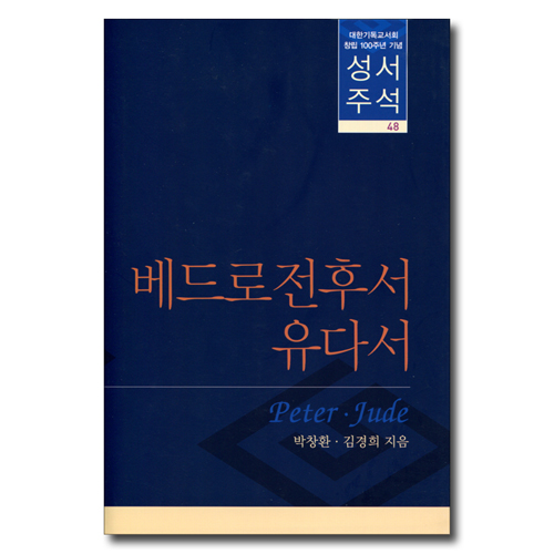 대한기독교서회 창립 100주년 기념 성서주석 48 (베드로전후서 · 유다서)