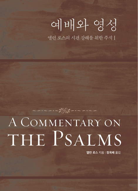 예배와 영성 (앨런 로스의 시편 강해를 위한 주석1)