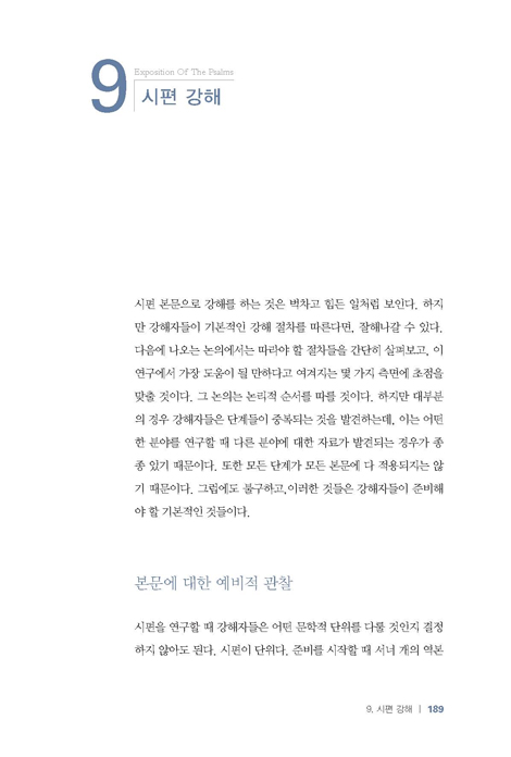 예배와 영성 (앨런 로스의 시편 강해를 위한 주석1)