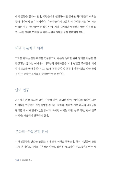 예배와 영성 (앨런 로스의 시편 강해를 위한 주석1)
