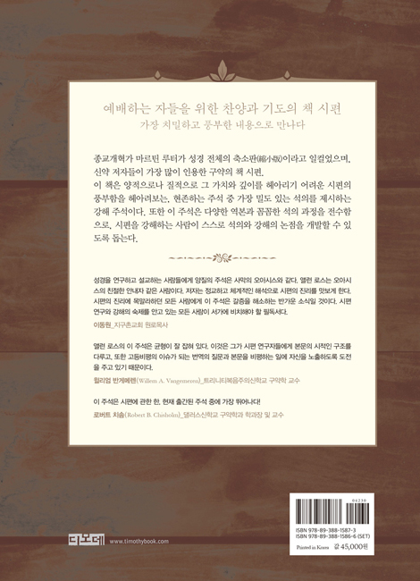 예배와 영성 (앨런 로스의 시편 강해를 위한 주석1)