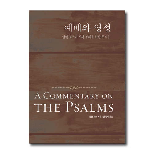 예배와 영성 (앨런 로스의 시편 강해를 위한 주석1)