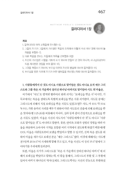 매튜 풀 청교도 성경주석 18 (고린도전후서·갈라디아서)