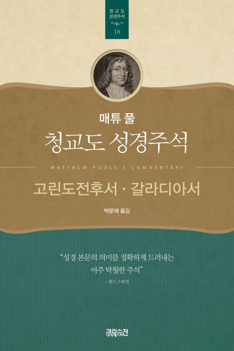 매튜 풀 청교도 성경주석 18 (고린도전후서·갈라디아서)