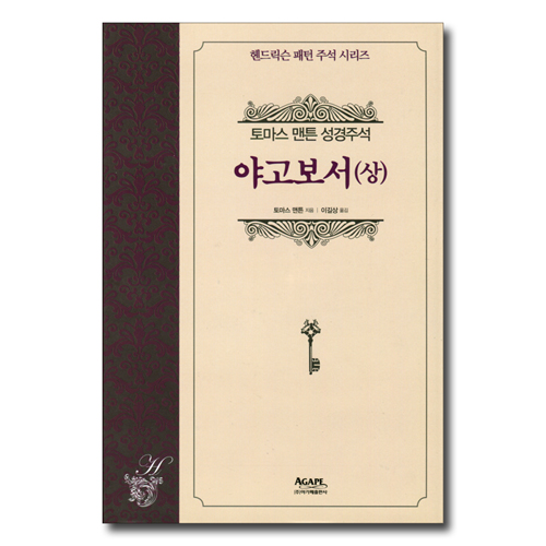 야고보서 (상) - 토마스 맨튼 성경주석 (헨드릭슨 패턴 주석 시리즈)