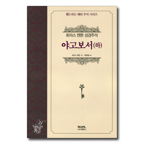 야고보서 (하) - 토마스 맨튼 성경주석 (헨드릭슨 패턴 주석 시리즈)