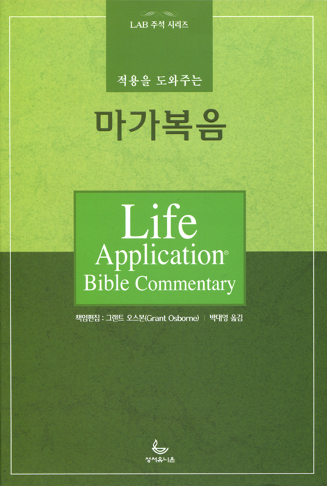적용을 도와주는 마가복음 (LAB 주석시리즈)