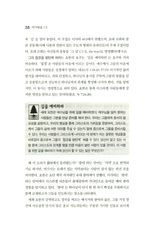 적용을 도와주는 마가복음 (LAB 주석시리즈)