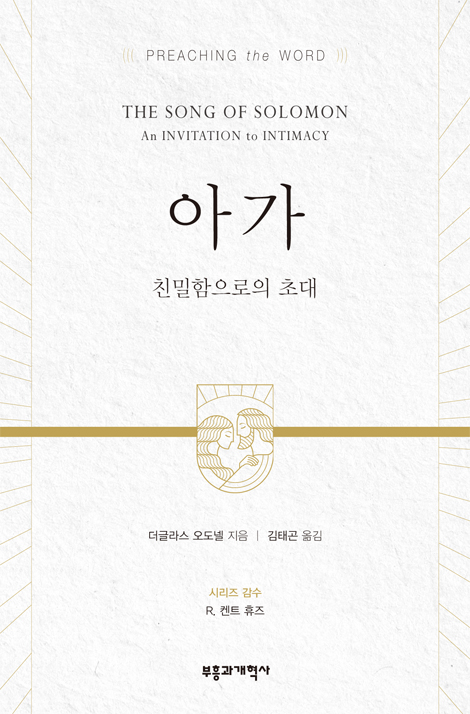 PTW 아가 (성경 강해 주석 | Preaching the Word)