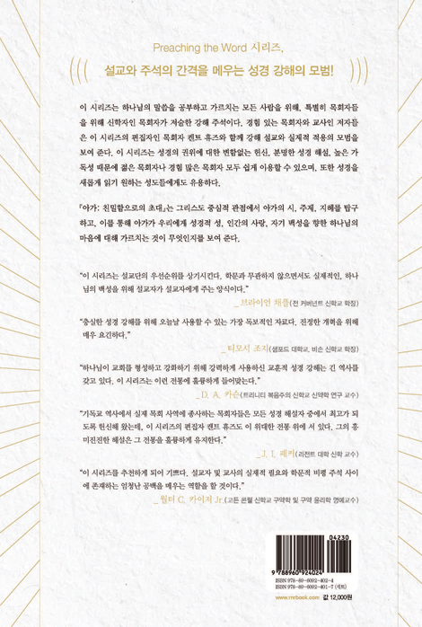 PTW 아가 (성경 강해 주석 | Preaching the Word)