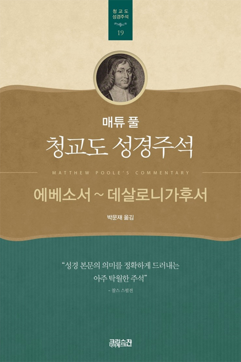 에베소서~데살로니가후서 (매튜 풀 청교도 성경주석 19)