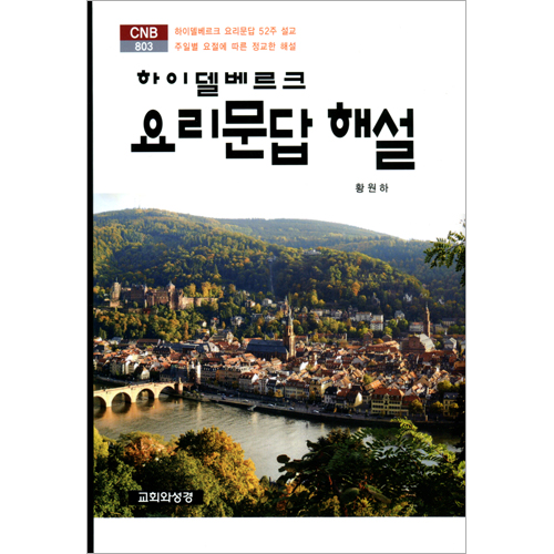 하이델베르크 요리문답 해설 (CNB 803)