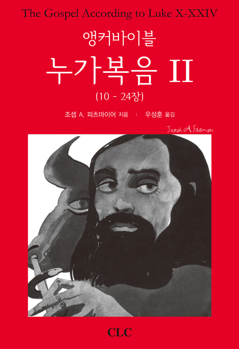 앵커 바이블 누가복음 2 (10-24장)