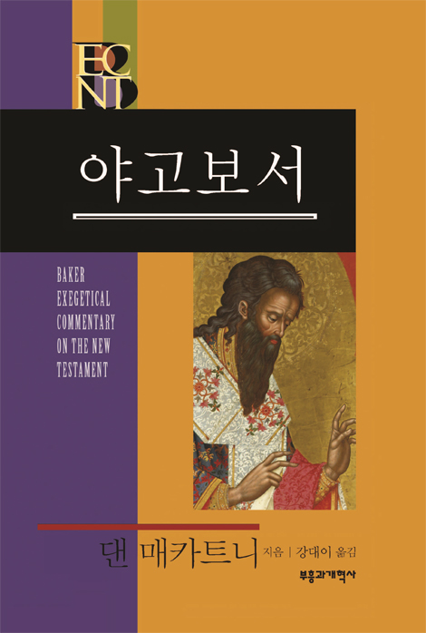 BECNT 야고보서 (베이커 신약 성경 주석ㅣBECNT 시리즈 )