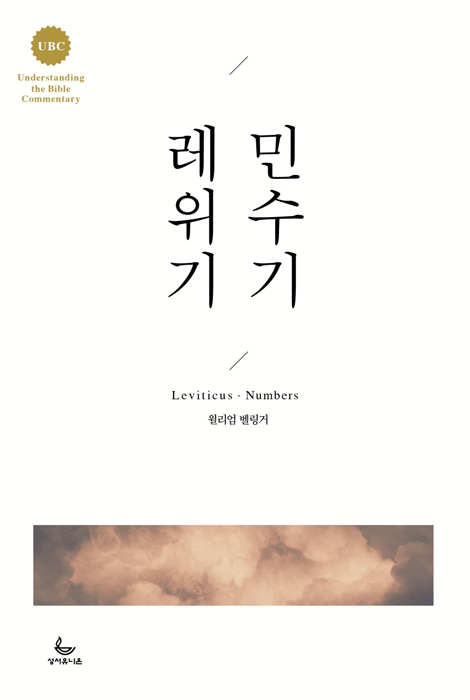 UBC 레위기 민수기
