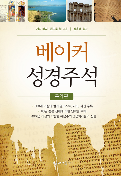 베이커 성경주석 (구약편)