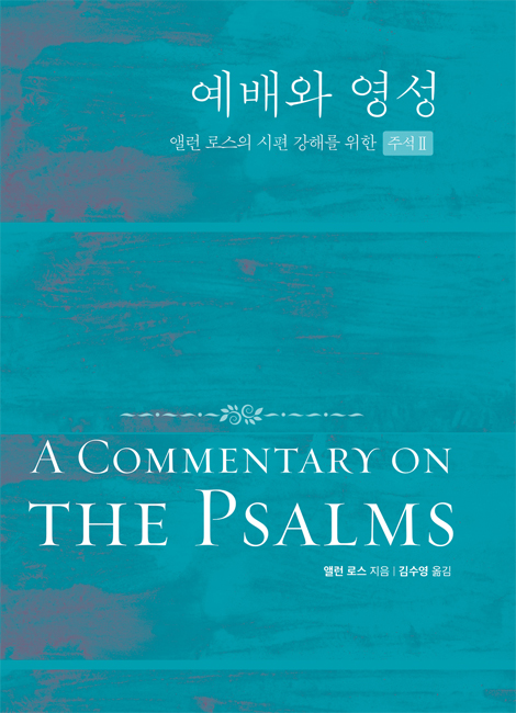 예배와 영성(앨런 로스의 시편 강해를 위한 주석 Ⅱ)