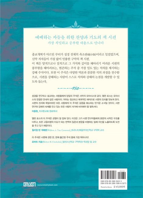 예배와 영성(앨런 로스의 시편 강해를 위한 주석 Ⅱ)
