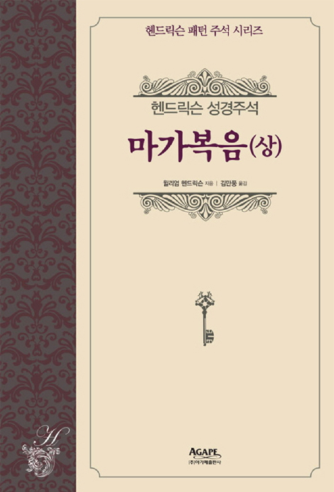 마가복음 (상) - 헨드릭슨 성경주석 (헨드릭슨 패턴 주석 시리즈)