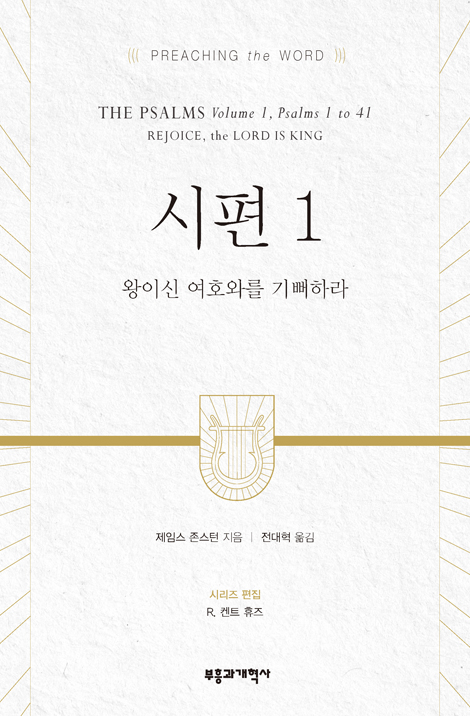 PTW 시편 1 (성경 강해 주석 | Preaching the Word)
