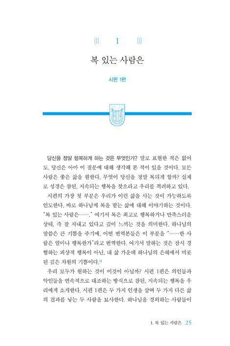 PTW 시편 1 (성경 강해 주석 | Preaching the Word)