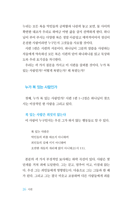PTW 시편 1 (성경 강해 주석 | Preaching the Word)