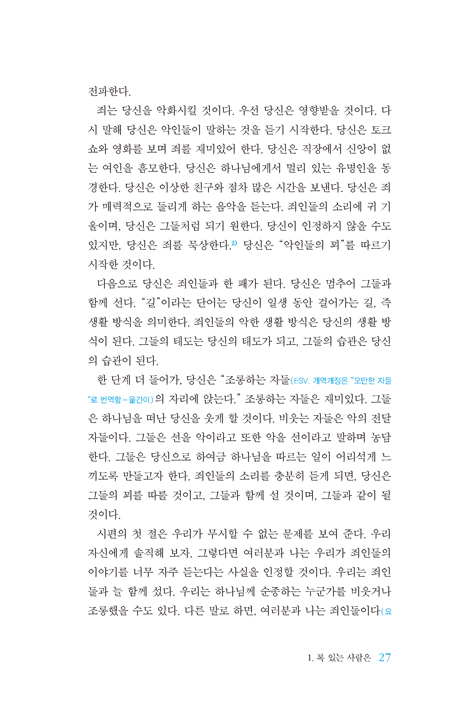 PTW 시편 1 (성경 강해 주석 | Preaching the Word)