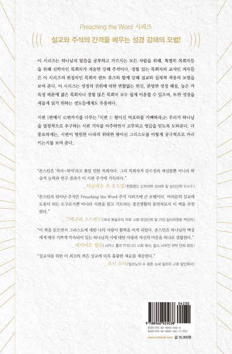 PTW 시편 1 (성경 강해 주석 | Preaching the Word)