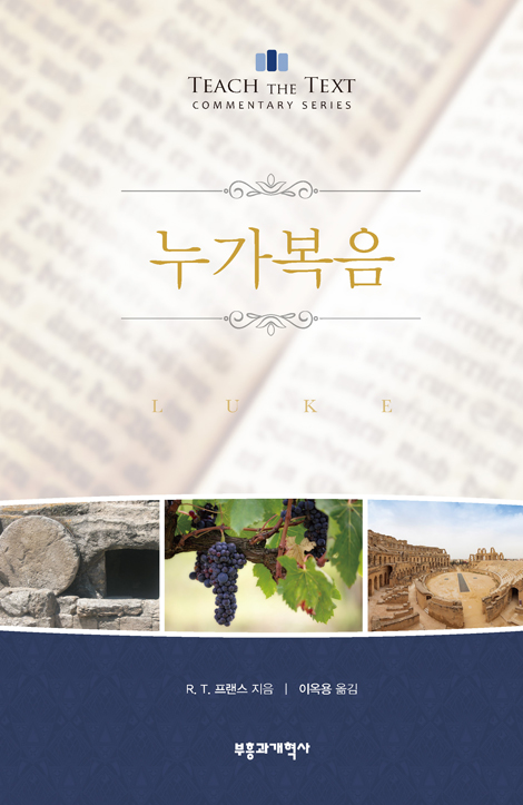 TTC 누가복음 (TTC 시리즈 주석)