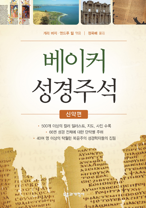 베이커 성경주석 (신약편)