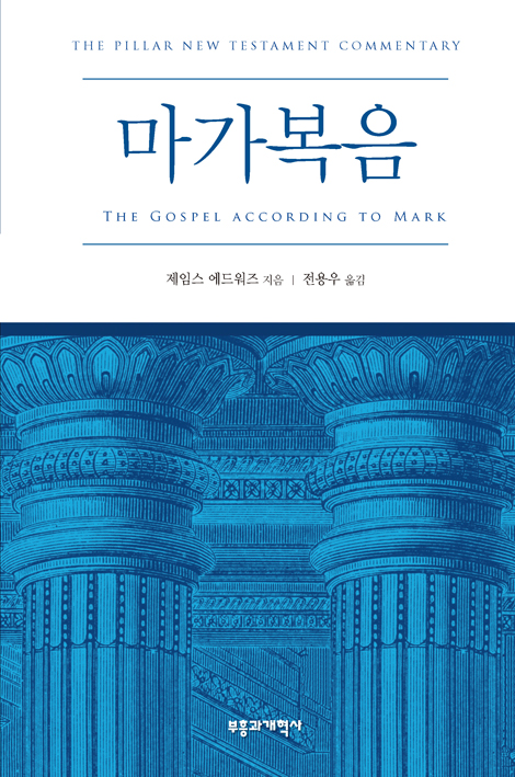 PNTC 마가복음 (필라 신약 성경 주석)