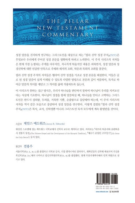 PNTC 마가복음 (필라 신약 성경 주석)