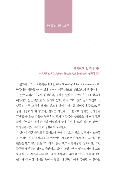 키너 요한복음 1