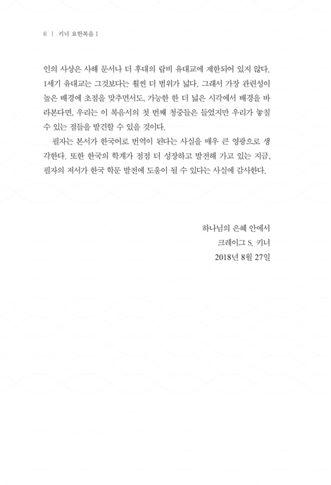 키너 요한복음 1