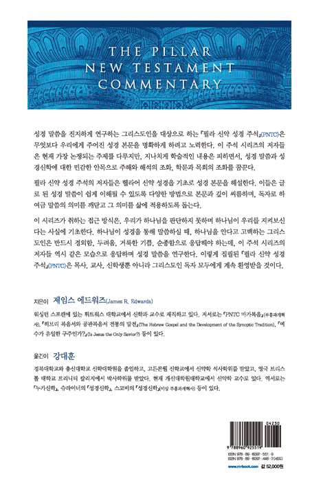 PNTC 누가복음 (필라 신약 성경 주석)