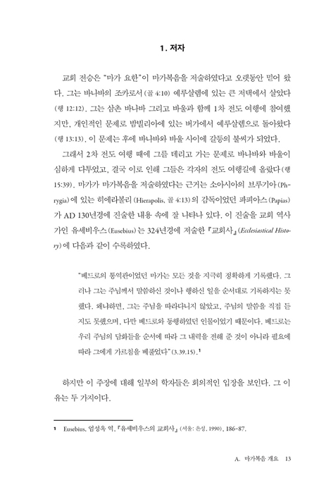간추린 마가복음 주석