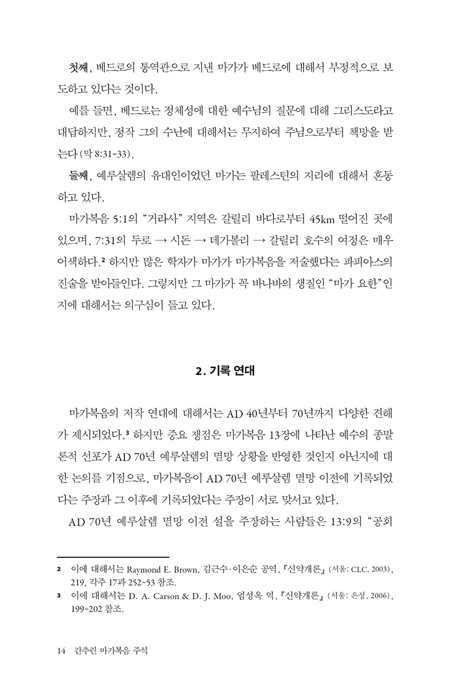 간추린 마가복음 주석